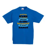 Детска тениска Петровден Нах-добрите мъже се казват Павел