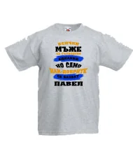 Детска тениска Петровден Нах-добрите мъже се казват Павел