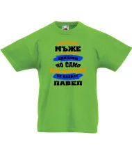 Детска тениска Петровден Нах-добрите мъже се казват Павел