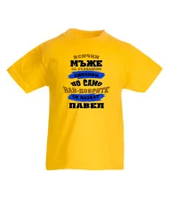 Детска тениска Петровден Нах-добрите мъже се казват Павел