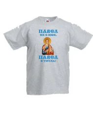 Детска тениска Петровден Павел не е име а титла икона