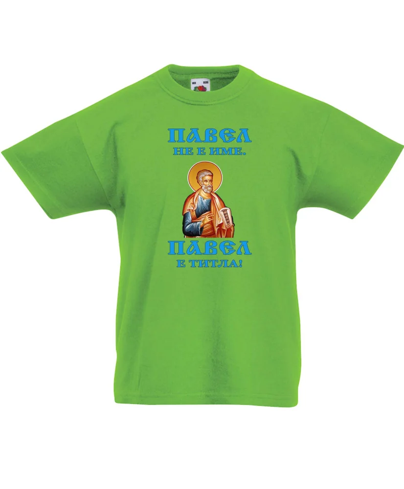 Детска тениска Петровден Павел не е име а титла икона