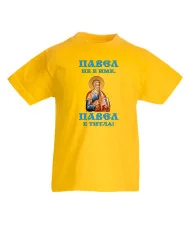 Детска тениска Петровден Павел не е име а титла икона