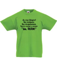 Детска тениска Петровден ДА ПЕПИ