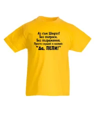 Детска тениска Петровден ДА ПЕПИ