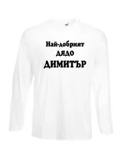 Мъжка тениска с дълъг ръкав Димитровден "Най-добрият дядо Димитър" - бяла