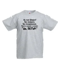 Детска тениска Петровден ДА ПЕТЪР