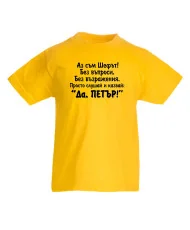 Детска тениска Петровден ДА ПЕТЪР