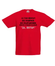 Детска тениска Петровден ДА ПЕТЪР 2