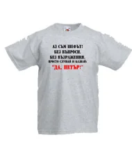 Детска тениска Петровден ДА ПЕТЪР 2