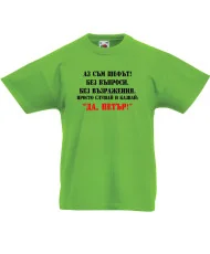 Детска тениска Петровден ДА ПЕТЪР 2