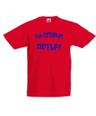 Детска тениска Петровден Най-готиният ПЕТЪР