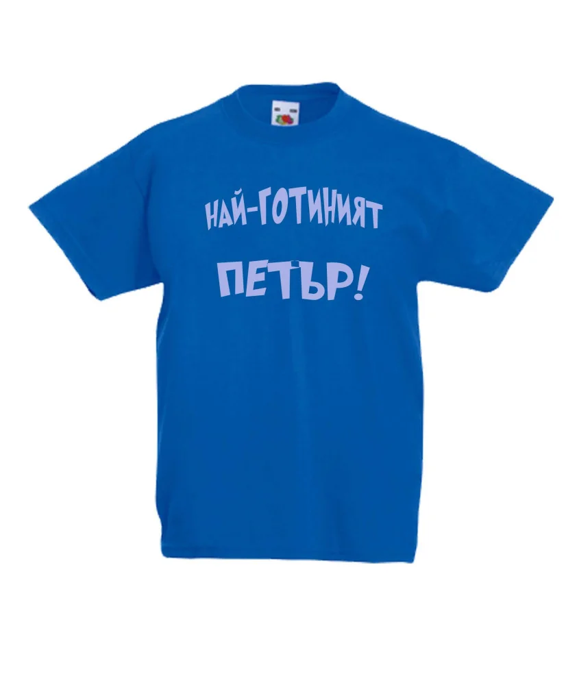 Детска тениска Петровден Най-готиният ПЕТЪР