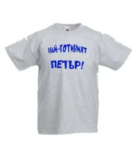 Детска тениска Петровден Най-готиният ПЕТЪР