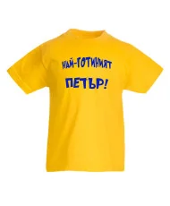 Детска тениска Петровден Най-готиният ПЕТЪР