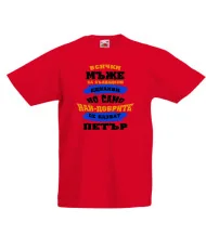 Детска тениска Петровден Най-добрите мъже се казват ПЕТЪР