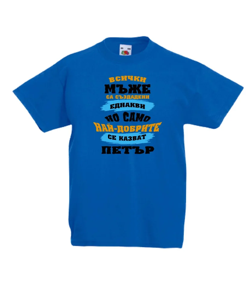 Детска тениска Петровден Най-добрите мъже се казват ПЕТЪР