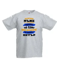 Детска тениска Петровден Най-добрите мъже се казват ПЕТЪР