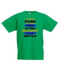 Детска тениска Петровден Най-добрите мъже се казват ПЕТЪР