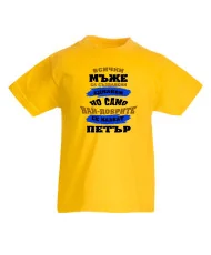 Детска тениска Петровден Най-добрите мъже се казват ПЕТЪР
