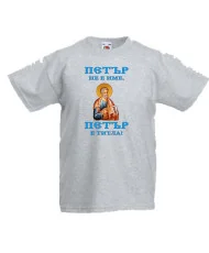 Детска тениска Петровден ПЕТЪР - ТИТЛА икона