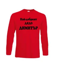 Мъжка тениска с дълъг ръкав Димитровден "Най-добрият дядо Димитър" - червена