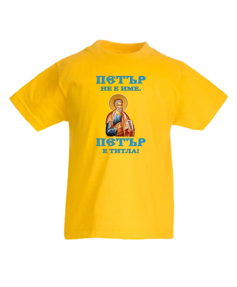 Детска тениска Петровден ПЕТЪР - ТИТЛА икона