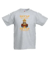 Детска тениска Петровден ПЕТЪР - ТИТЛА цар