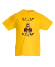 Детска тениска Петровден ПЕТЪР - ТИТЛА цар