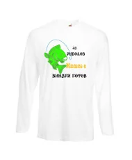 Мъжка тениска с дълъг ръкав Димитровден "За риболов Митко винаги готов" - бяла