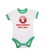 Бебешко боди Назад момичета, ТАТЕ е зает