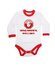 Бебешко боди Назад момичета, ТАТЕ е зает