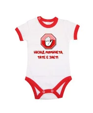 Бебешко боди Назад момичета, ТАТЕ е зает