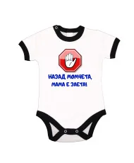 Бебешко боди Назад момчета, МАМА е заета