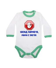 Бебешко боди Назад момчета, МАМА е заета
