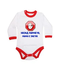 Бебешко боди Назад момчета, МАМА е заета