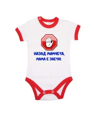 Бебешко боди Назад момчета, МАМА е заета