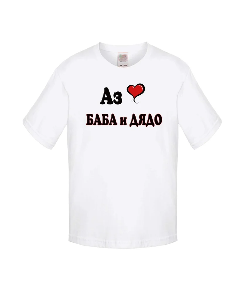 Детска тениска Петровден Аз обичам БАБА и ДЯДО