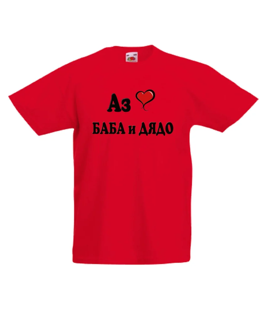 Детска тениска Петровден Аз обичам БАБА и ДЯДО