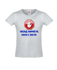 Тениска за момиче Назад момчета, МАМА е заета