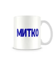 Чаша Димитровден "Митко"