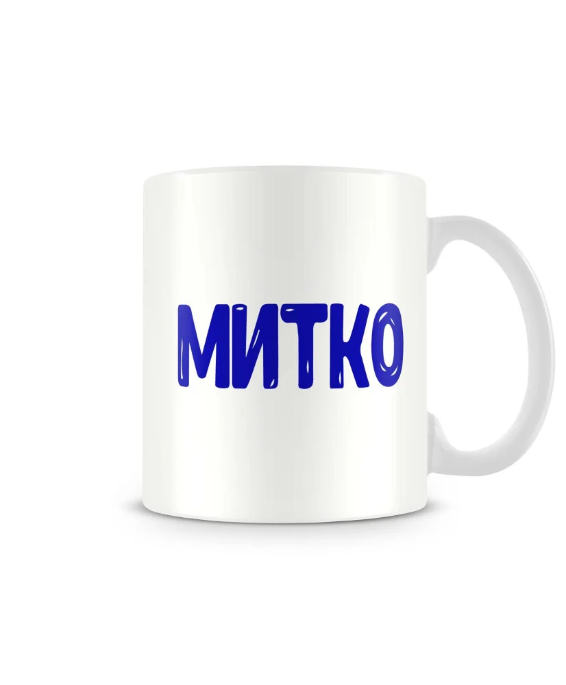 Чаша Димитровден "Митко" Чаша Димитровден "Митко"