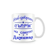 Чаша Димитровден "Най-добрият съпруг Димитър"