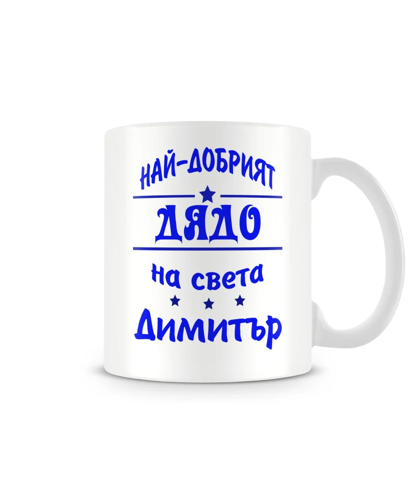 Чаша Димитровден "Най-добрият дядо Димитър" Чаша Димитровден "Най-добрият дядо Димитър"