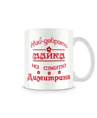 Чаша Димитровден "Най-добрата майка Димитрина"