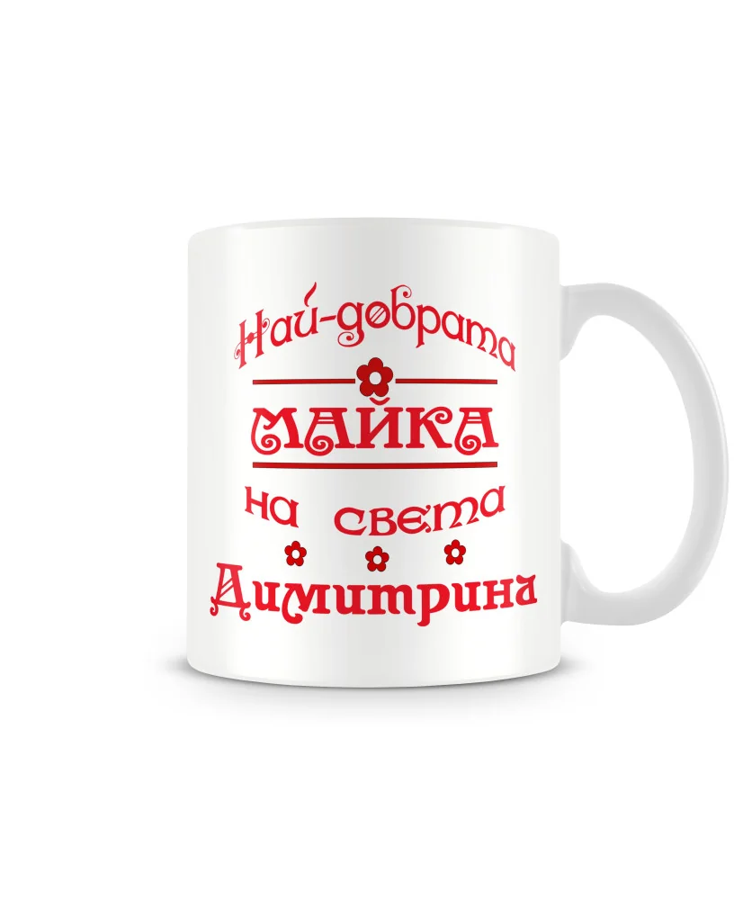 Чаша Димитровден "Най-добрата майка Димитрина"