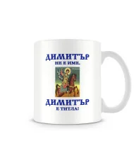 Чаша Димитровден "Димитър е титла (икона)"