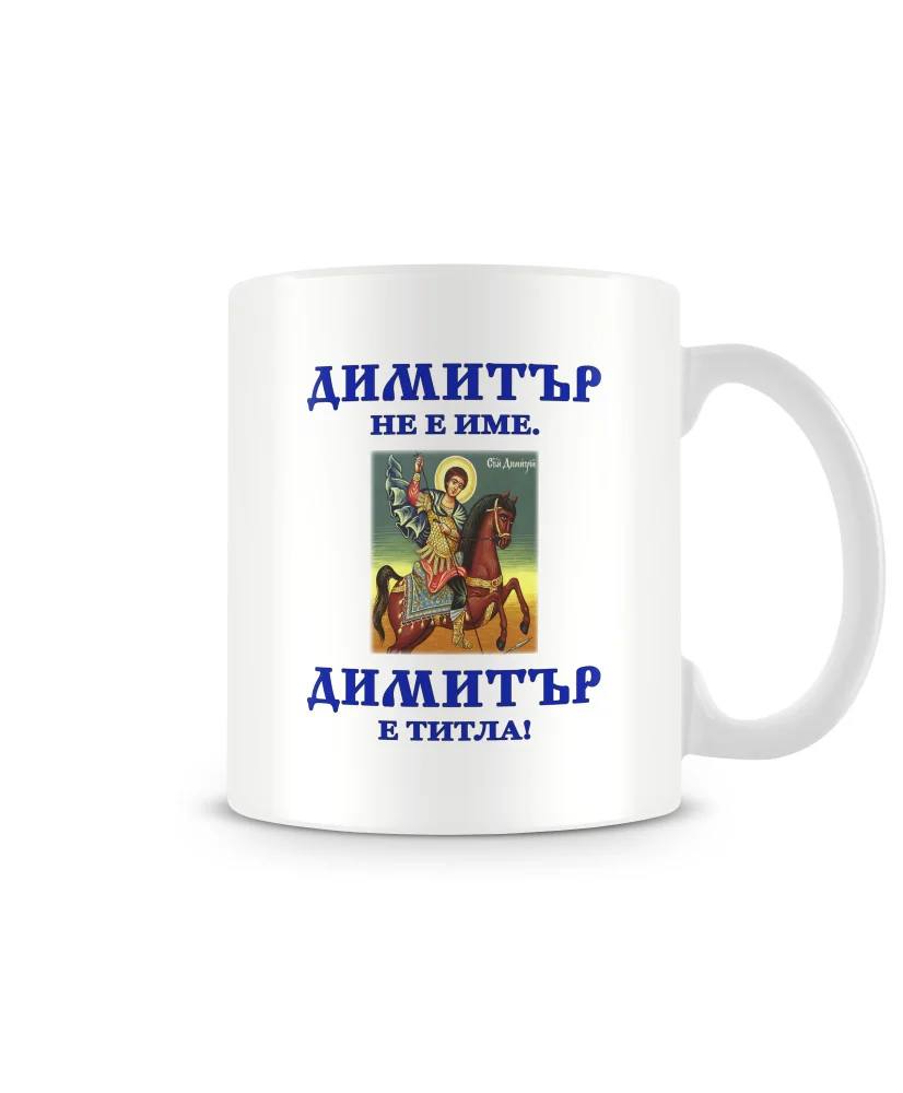 Чаша Димитровден "Димитър е титла (икона)" Чаша Димитровден "Димитър е титла (икона)"