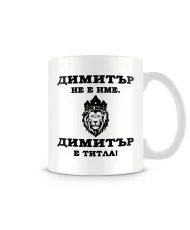 Чаша Димитровден "Димитър е титла (лъв)"