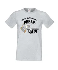 Мъжка тениска На риболова цар АЗ